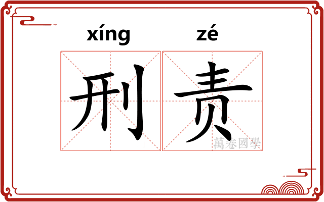 刑责