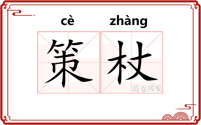策杖