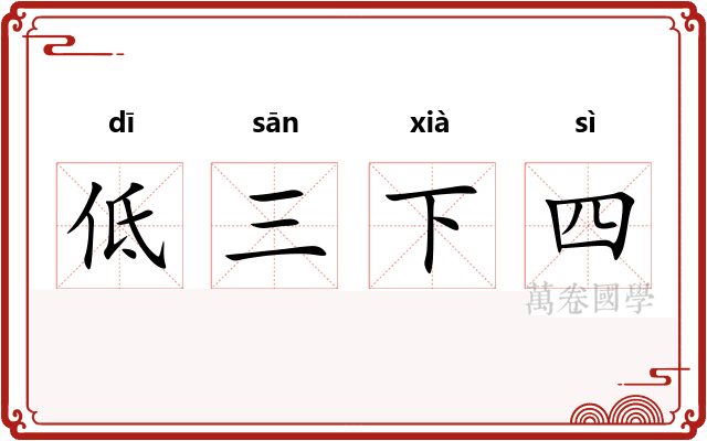低三下四