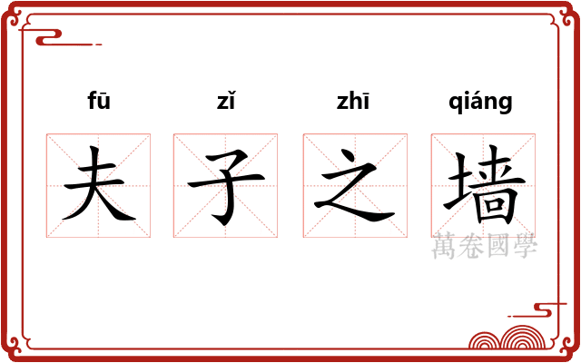夫子之墙