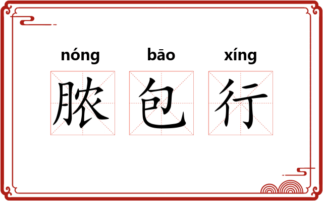 脓包行