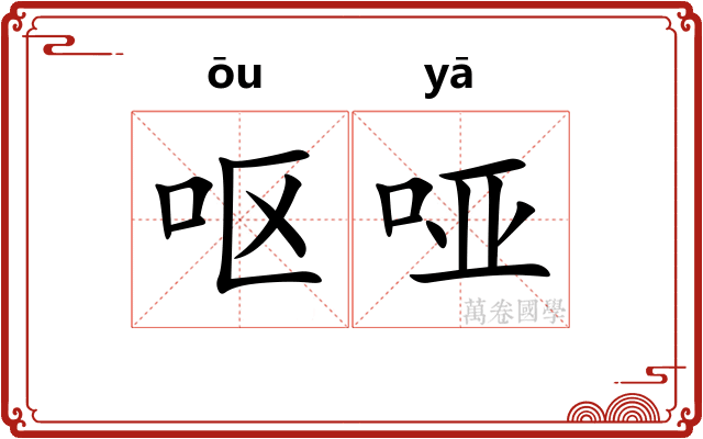 呕哑 呕哑