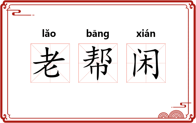 老帮闲