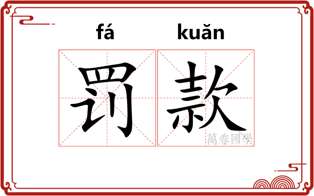 罚款 罚款