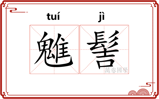 魋髻