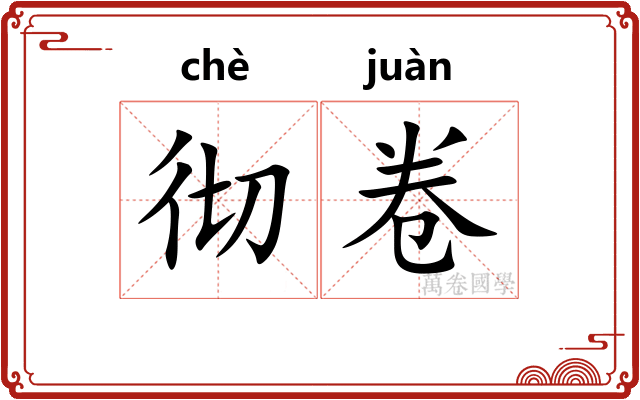 彻卷
