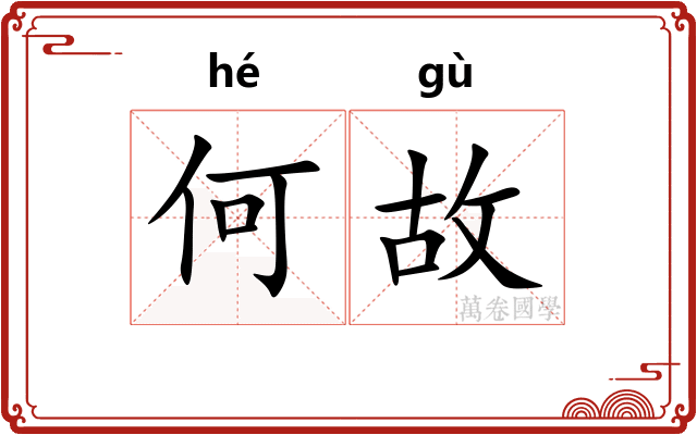何故 何故