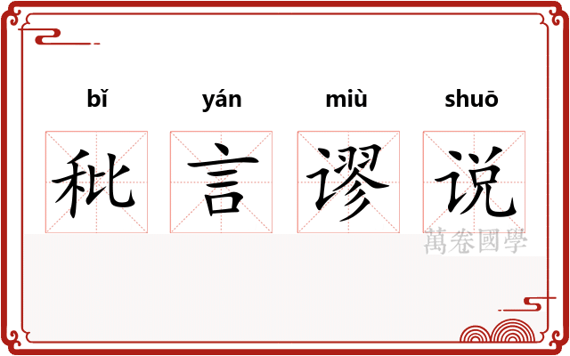 秕言谬说