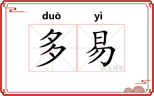 多易