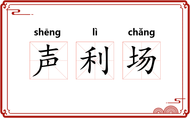 声利场