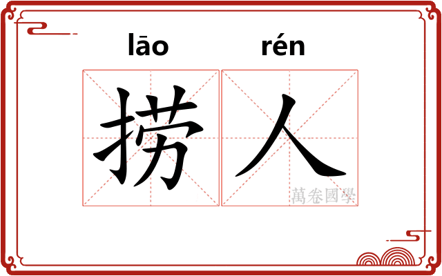 捞人