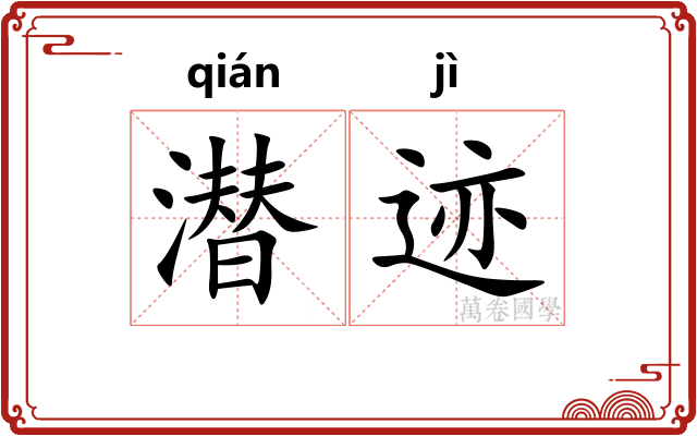 潜迹
