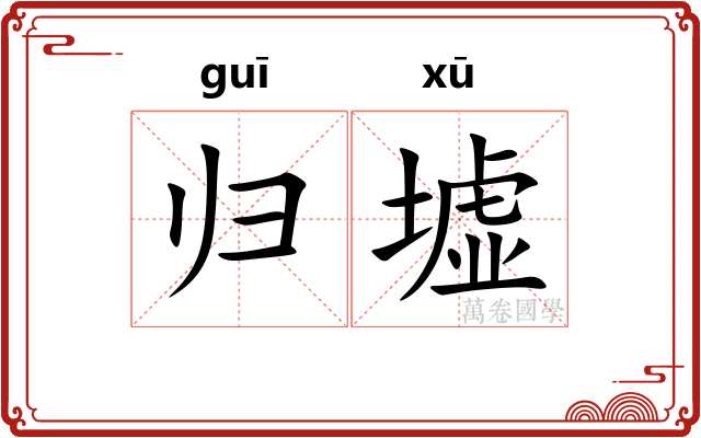 归墟