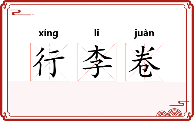 行李卷
