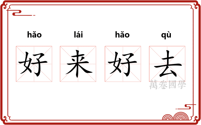 好来好去