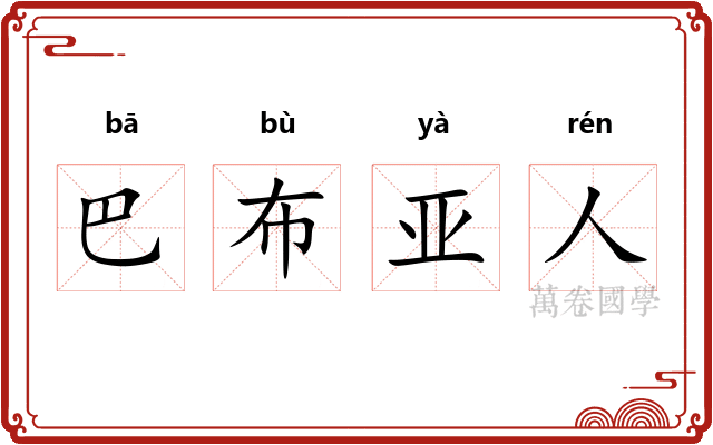 巴布亚人 巴布亚人