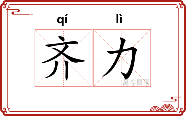 齐力