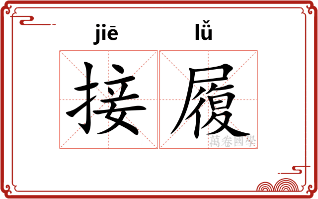 接履