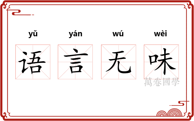 语言无味 语言无味