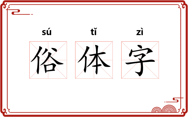 俗体字 俗体字