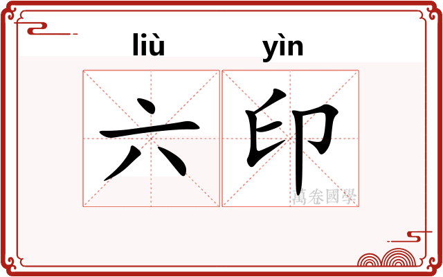六印