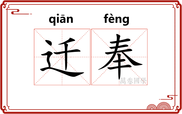 迁奉