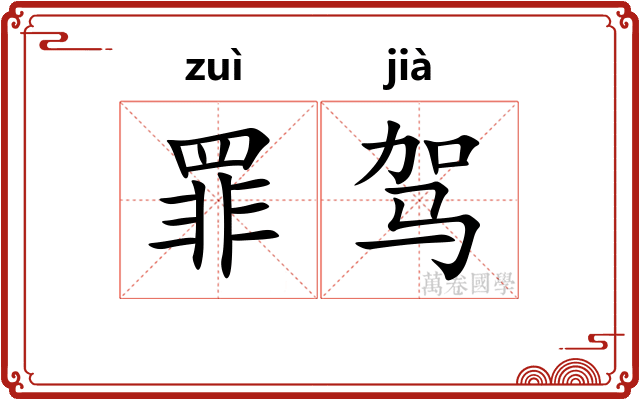 罪驾