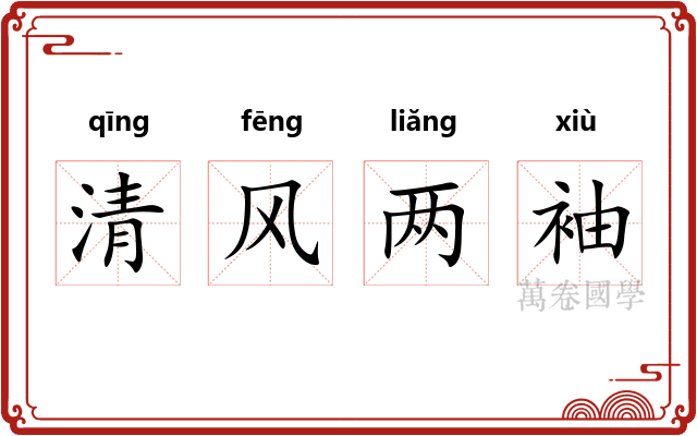 清风两袖