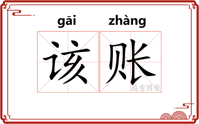 该账