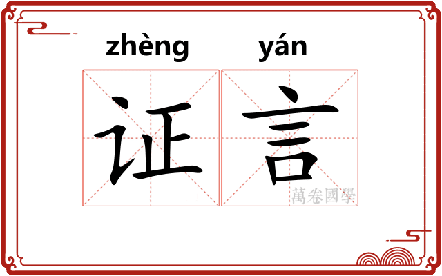 证言