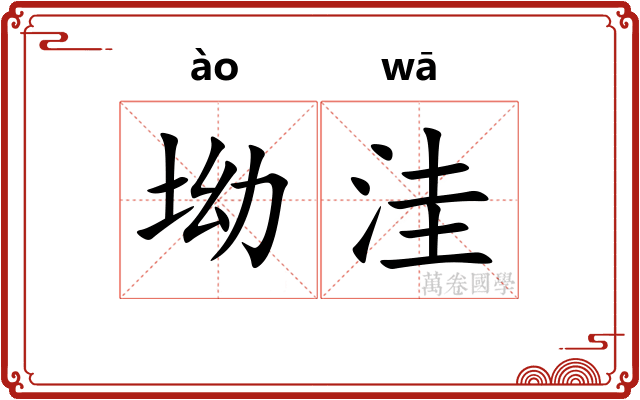 坳洼