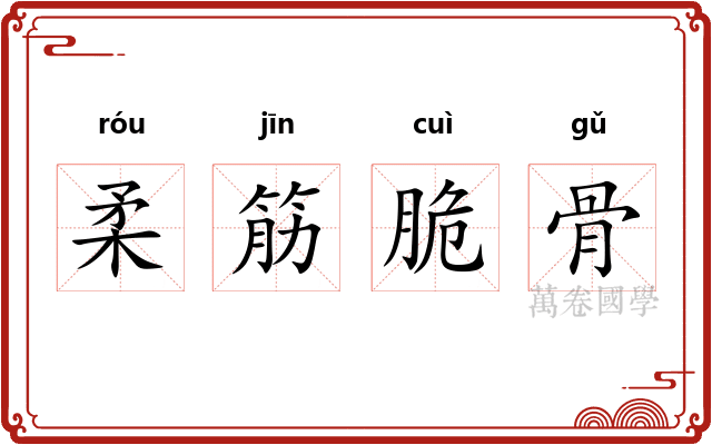 柔筋脆骨