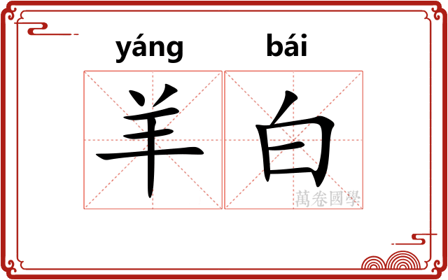 羊白