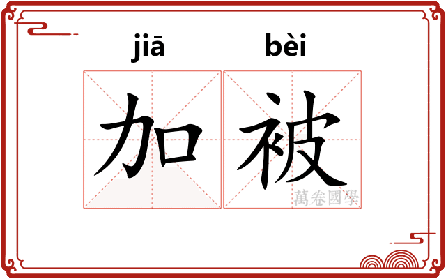 加被