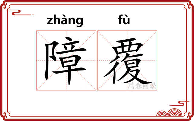 障覆