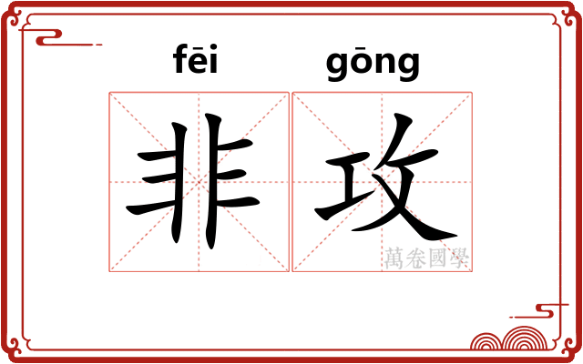 非攻