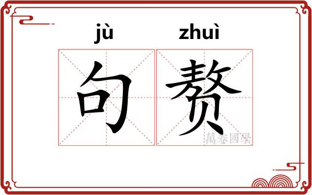 句赘 句赘
