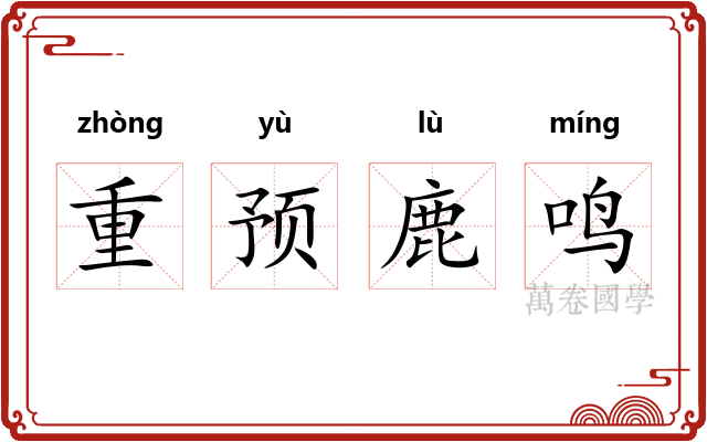 重预鹿鸣