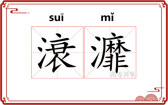 滖灖