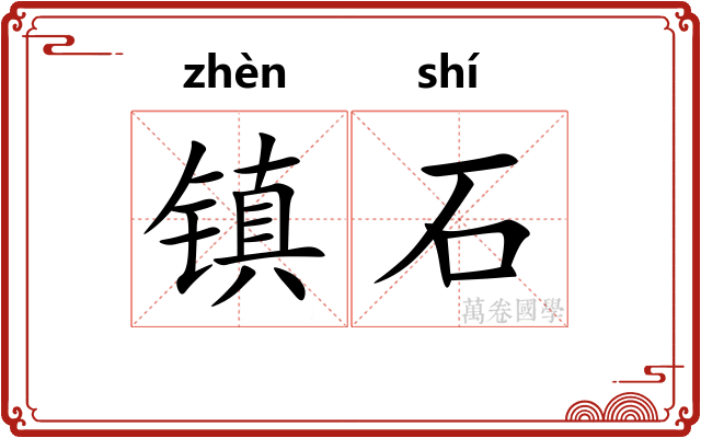 镇石 镇石