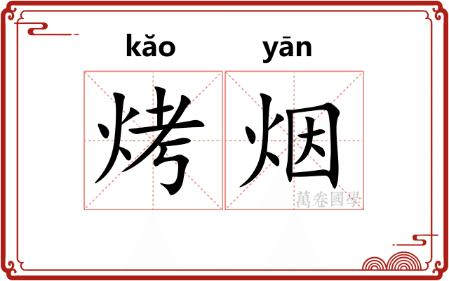 烤烟