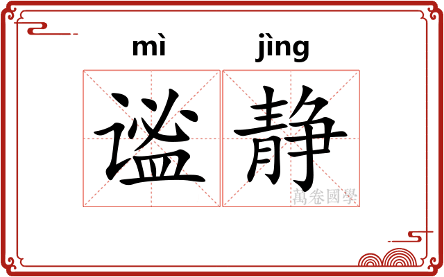 谧静