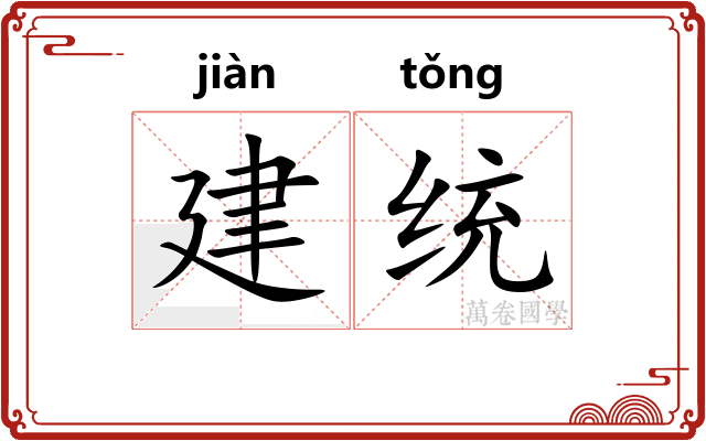 建统