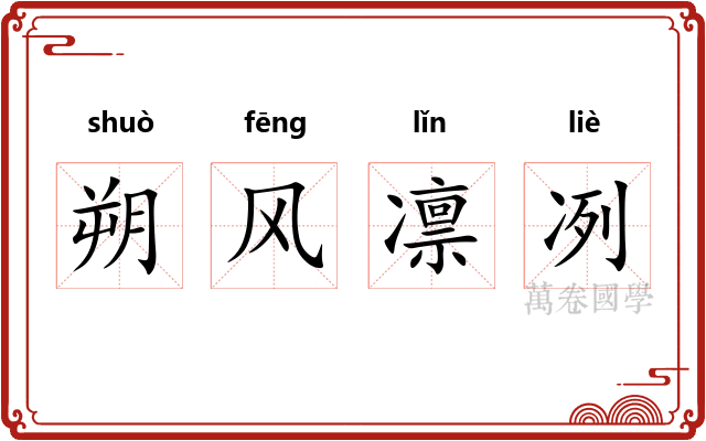 朔风凛冽