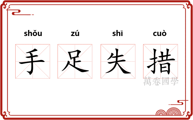 手足失措