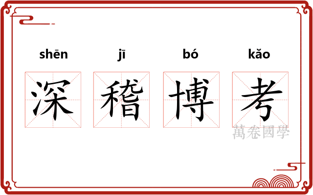 深稽博考