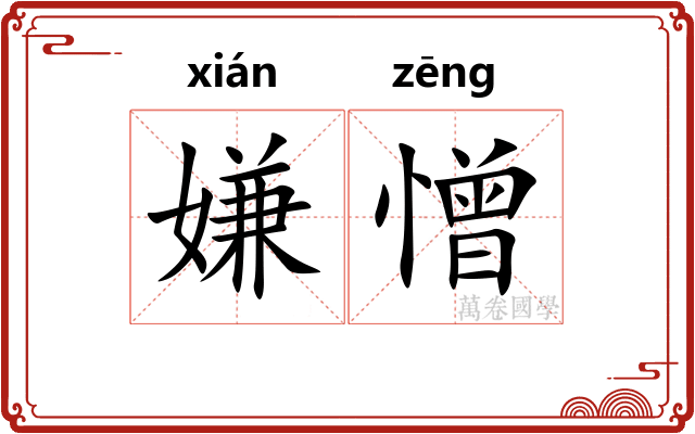 嫌憎