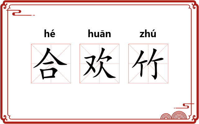 合欢竹
