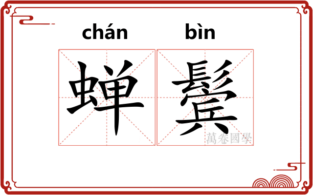 蝉鬓