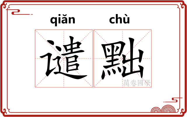谴黜